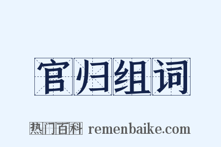 官归组词是什么意思的图片